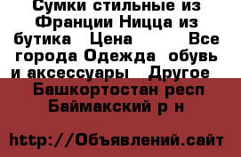 Сумки стильные из Франции Ницца из бутика › Цена ­ 400 - Все города Одежда, обувь и аксессуары » Другое   . Башкортостан респ.,Баймакский р-н